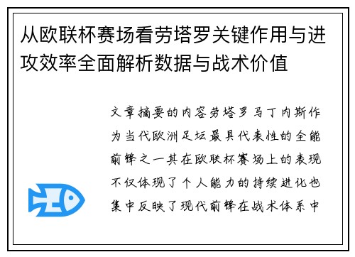从欧联杯赛场看劳塔罗关键作用与进攻效率全面解析数据与战术价值 从欧联杯赛场看劳塔罗关键作用与进攻效率全面解析数据与战术价值