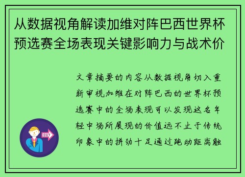 从数据视角解读加维对阵巴西世界杯预选赛全场表现关键影响力与战术价值