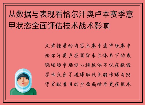 从数据与表现看恰尔汗奥卢本赛季意甲状态全面评估技术战术影响