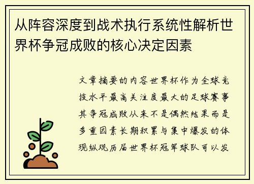 从阵容深度到战术执行系统性解析世界杯争冠成败的核心决定因素