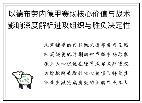 以德布劳内德甲赛场核心价值与战术影响深度解析进攻组织与胜负决定性作用