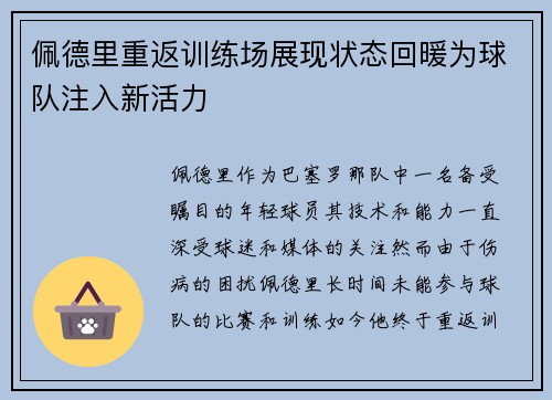 佩德里重返训练场展现状态回暖为球队注入新活力