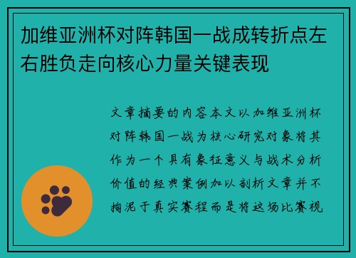 加维亚洲杯对阵韩国一战成转折点左右胜负走向核心力量关键表现