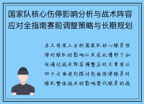 国家队核心伤停影响分析与战术阵容应对全指南赛前调整策略与长期规划
