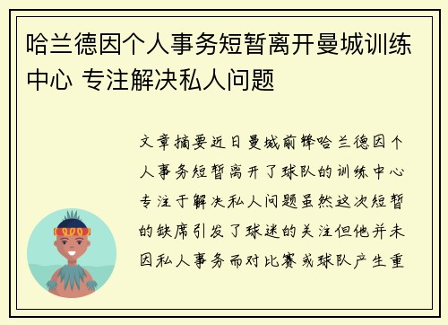 哈兰德因个人事务短暂离开曼城训练中心 专注解决私人问题 哈兰德因个人事务短暂离开曼城训练中心 专注解决私人问题