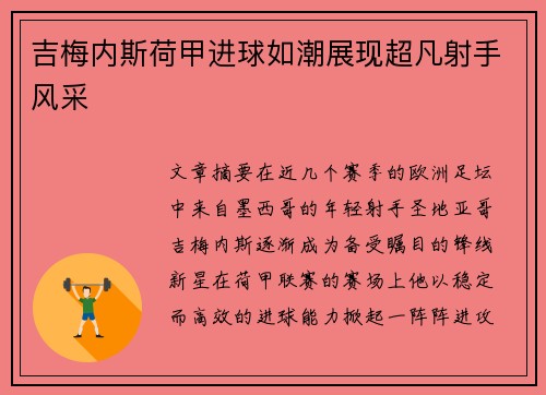 吉梅内斯荷甲进球如潮展现超凡射手风采