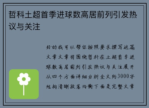 哲科土超首季进球数高居前列引发热议与关注
