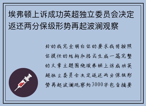 埃弗顿上诉成功英超独立委员会决定返还两分保级形势再起波澜观察