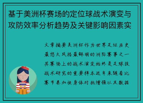 基于美洲杯赛场的定位球战术演变与攻防效率分析趋势及关键影响因素实证研究