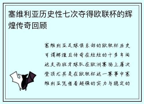 塞维利亚历史性七次夺得欧联杯的辉煌传奇回顾