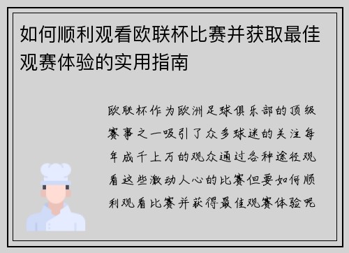 如何顺利观看欧联杯比赛并获取最佳观赛体验的实用指南
