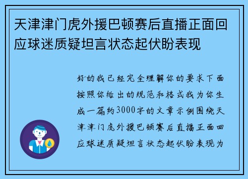天津津门虎外援巴顿赛后直播正面回应球迷质疑坦言状态起伏盼表现