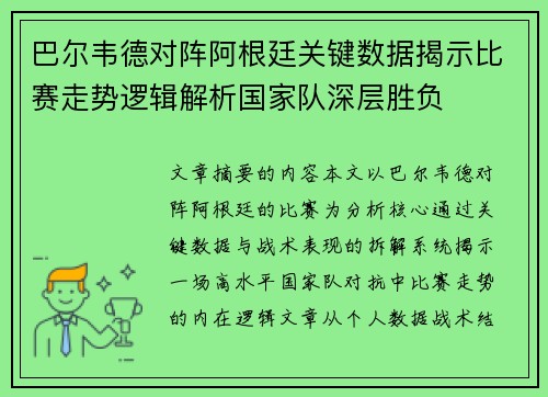 巴尔韦德对阵阿根廷关键数据揭示比赛走势逻辑解析国家队深层胜负 巴尔韦德对阵阿根廷关键数据揭示比赛走势逻辑解析国家队深层胜负