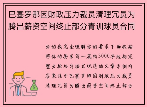 巴塞罗那因财政压力裁员清理冗员为腾出薪资空间终止部分青训球员合同