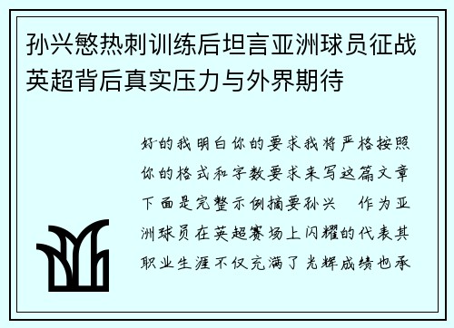 孙兴慜热刺训练后坦言亚洲球员征战英超背后真实压力与外界期待