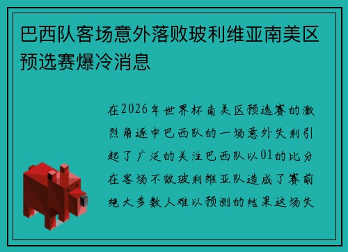 巴西队客场意外落败玻利维亚南美区预选赛爆冷消息