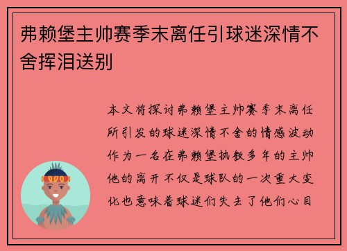 弗赖堡主帅赛季末离任引球迷深情不舍挥泪送别 弗赖堡主帅赛季末离任引球迷深情不舍挥泪送别
