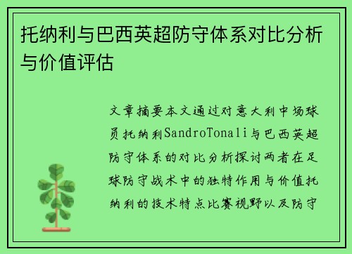 托纳利与巴西英超防守体系对比分析与价值评估