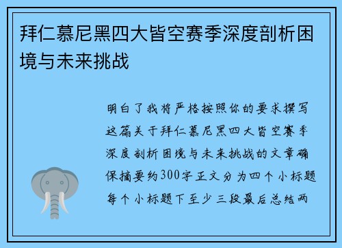 拜仁慕尼黑四大皆空赛季深度剖析困境与未来挑战