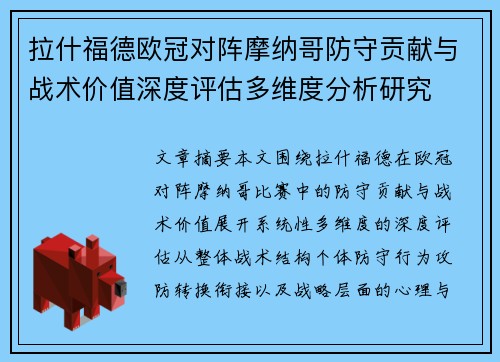 拉什福德欧冠对阵摩纳哥防守贡献与战术价值深度评估多维度分析研究