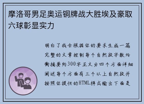 摩洛哥男足奥运铜牌战大胜埃及豪取六球彰显实力