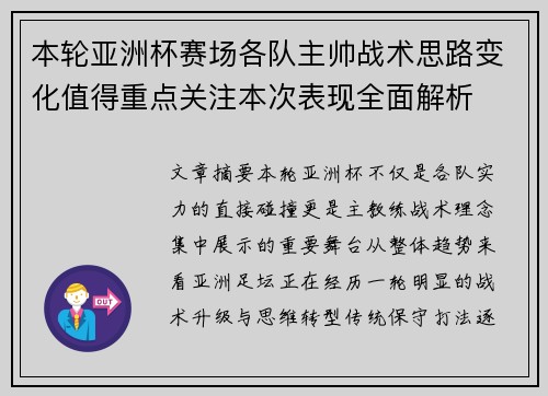 本轮亚洲杯赛场各队主帅战术思路变化值得重点关注本次表现全面解析