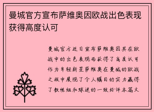 曼城官方宣布萨维奥因欧战出色表现获得高度认可