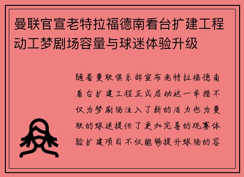 曼联官宣老特拉福德南看台扩建工程动工梦剧场容量与球迷体验升级