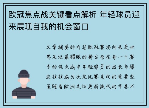 欧冠焦点战关键看点解析 年轻球员迎来展现自我的机会窗口