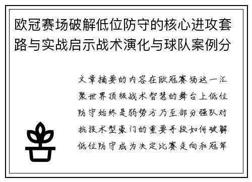 欧冠赛场破解低位防守的核心进攻套路与实战启示战术演化与球队案例分析