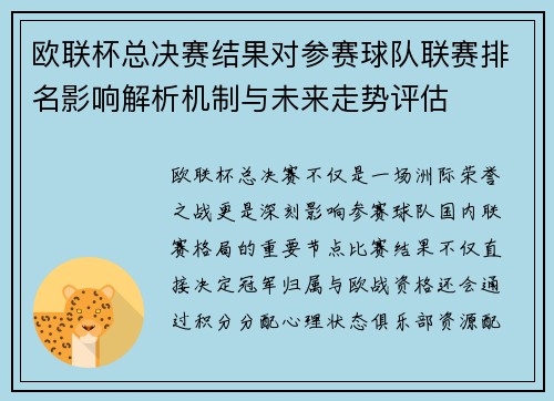 欧联杯总决赛结果对参赛球队联赛排名影响解析机制与未来走势评估