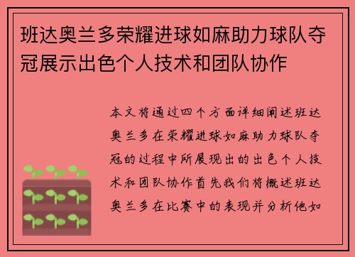 班达奥兰多荣耀进球如麻助力球队夺冠展示出色个人技术和团队协作