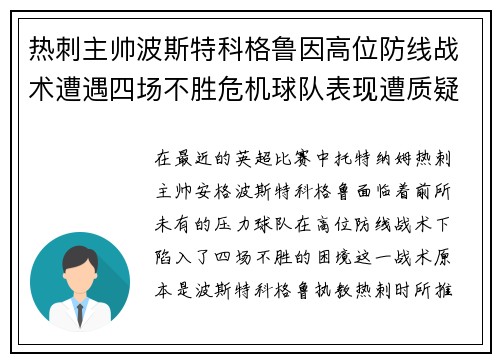 热刺主帅波斯特科格鲁因高位防线战术遭遇四场不胜危机球队表现遭质疑
