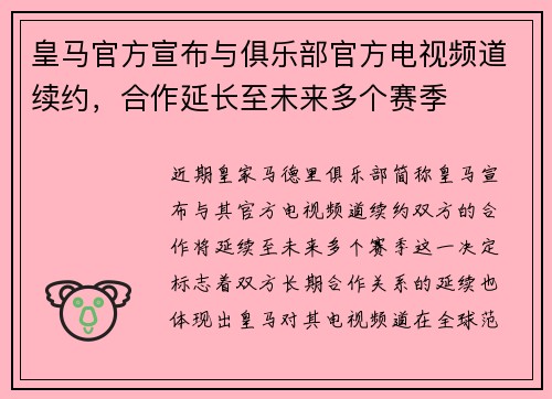皇马官方宣布与俱乐部官方电视频道续约，合作延长至未来多个赛季