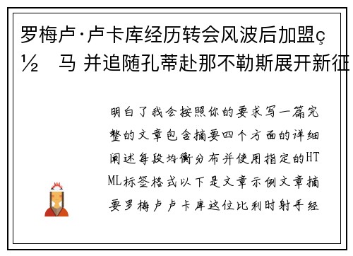 罗梅卢·卢卡库经历转会风波后加盟罗马 并追随孔蒂赴那不勒斯展开新征程