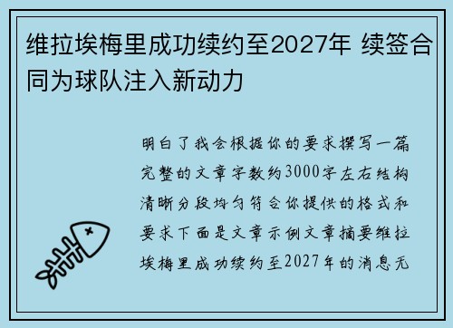 维拉埃梅里成功续约至2027年 续签合同为球队注入新动力